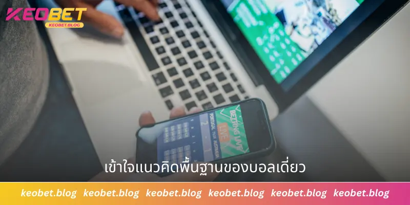 อธิบายพื้นฐานและหลักการของบอลเดี่ยว